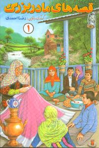 ق‍ص‍ه‌ه‍ای‌ م‍ادرب‍زرگ‌